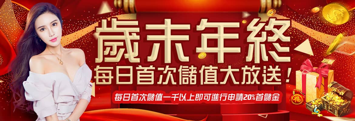 LK娛樂-歲末年終每日首次儲值大放送!