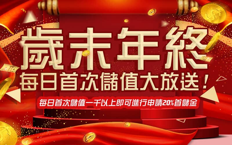 LK娛樂-歲末年終每日首次儲值大放送!
