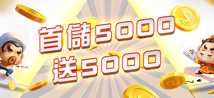 LK娛樂-首儲5000送5000