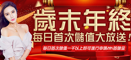 LK娛樂-歲末年終每日首次儲值大放送!